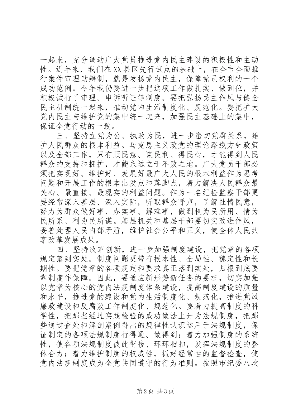 纪委干部学习党章心得体会_第2页