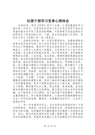 纪委干部学习党章心得体会