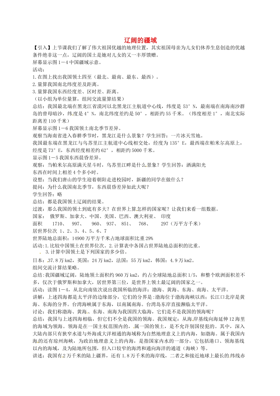 黑龙江省哈尔滨市第四十一中学八年级地理上册 1.1 辽阔的疆域（第2课时）教案 （新版）新人教版_第1页