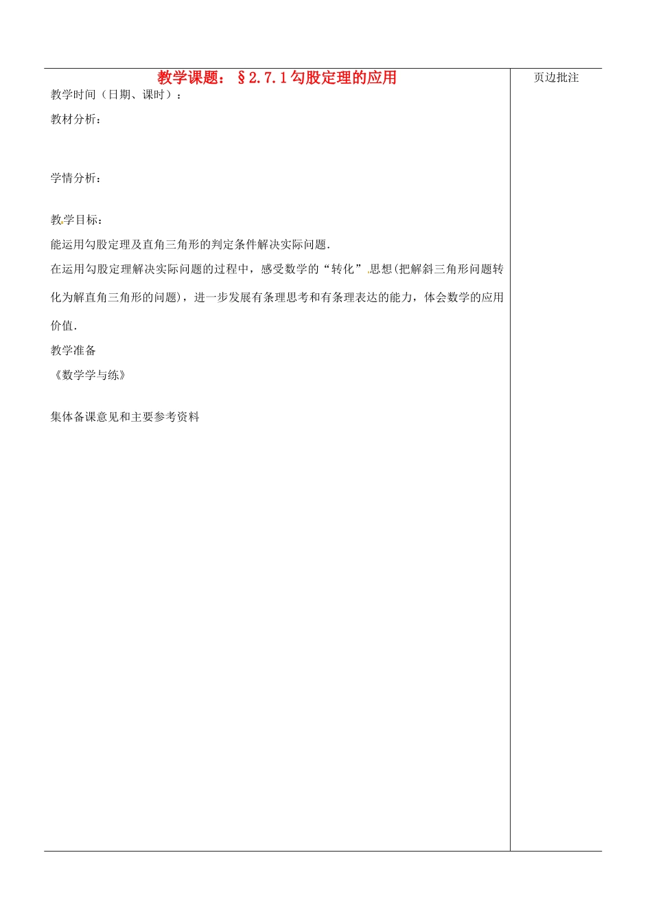 江苏省苏州市第二十六中学八年级数学上册《勾股定理应用（一）》教案 苏科版_第1页