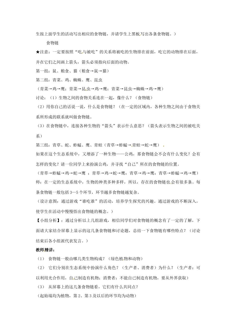 江苏省徐州市中小学教学研究室七年级生物上册 食物链教案 苏科版_第2页
