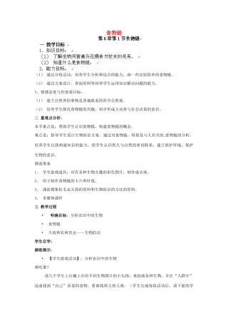 江苏省徐州市中小学教学研究室七年级生物上册 食物链教案 苏科版