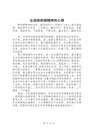 弘扬焦裕禄精神的心得