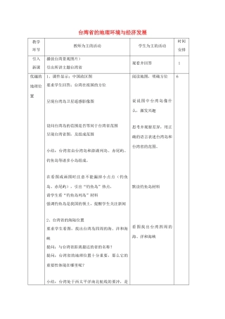 八年级地理下册 8.2 台湾省的地理环境与经济发展（第1课时）教学设计 （新版）湘教版-（新版）湘教版初中八年级下册地理教案