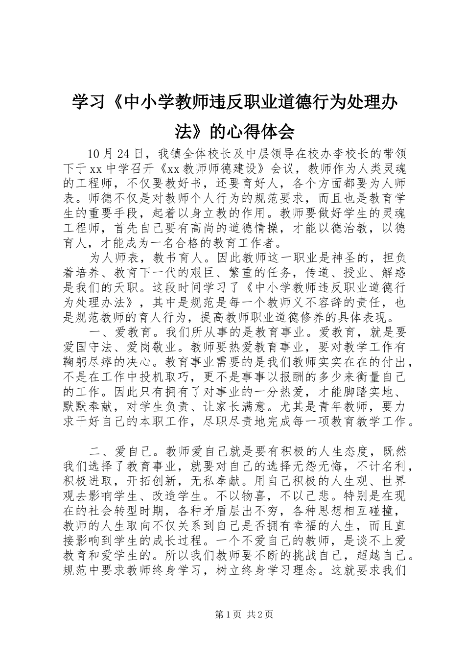 学习《中小学教师违反职业道德行为处理办法》的心得体会_第1页