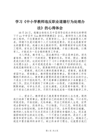 学习《中小学教师违反职业道德行为处理办法》的心得体会