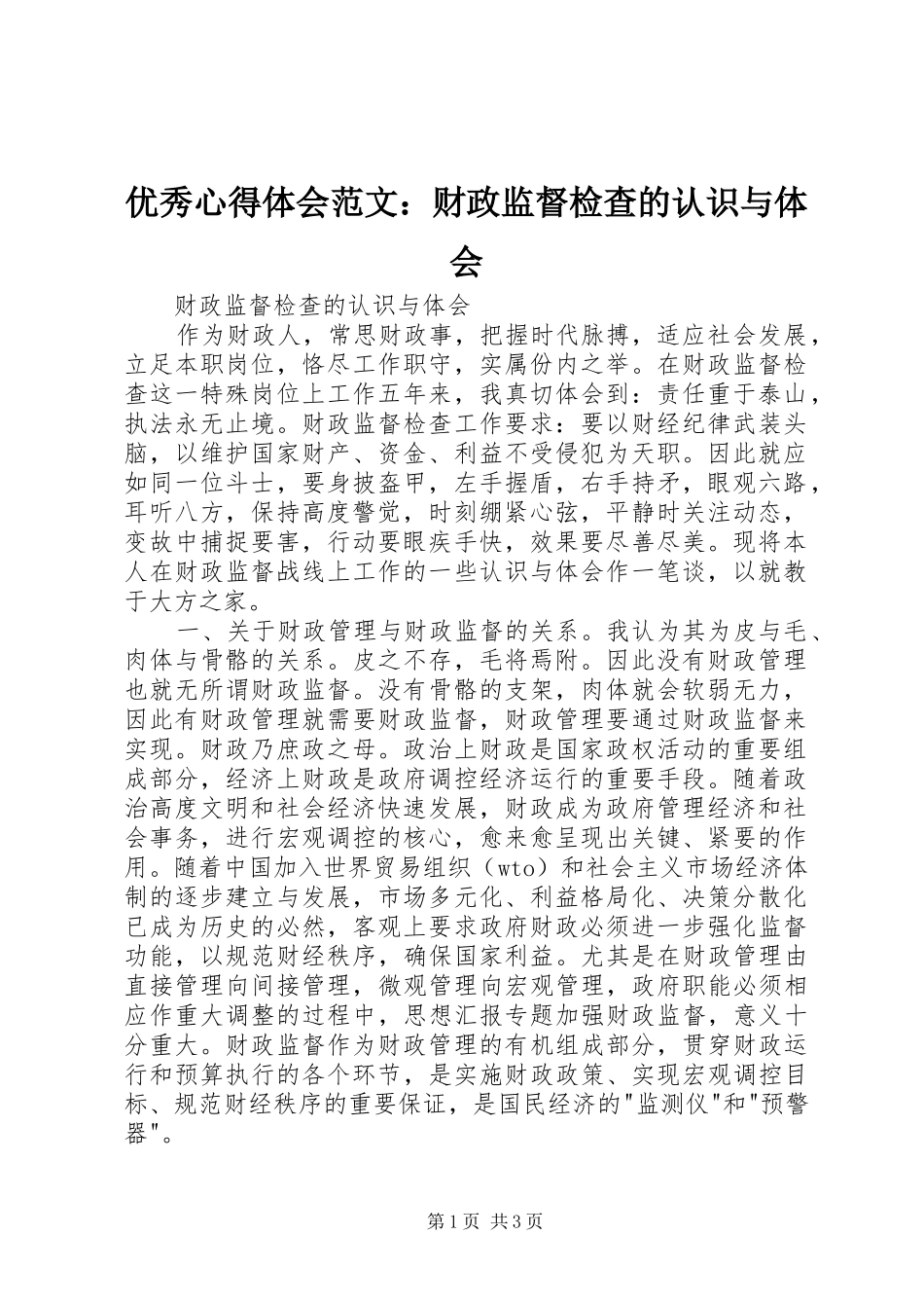 优秀心得体会范文：财政监督检查的认识与体会_第1页