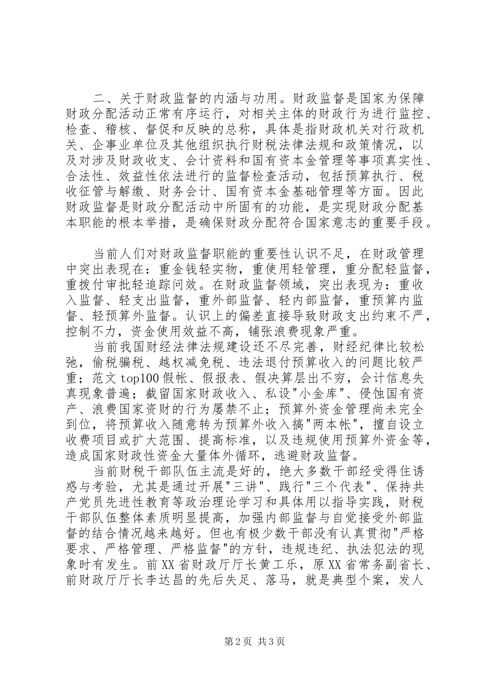 优秀心得体会范文：财政监督检查的认识与体会_第2页