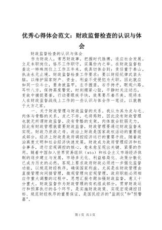 优秀心得体会范文：财政监督检查的认识与体会