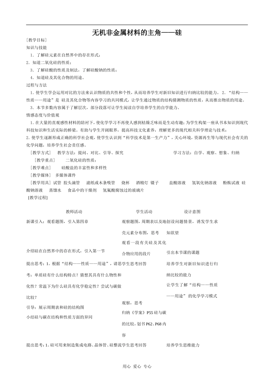高中化学无机非金属材料的主角——硅(1)新人教版必修一_第1页