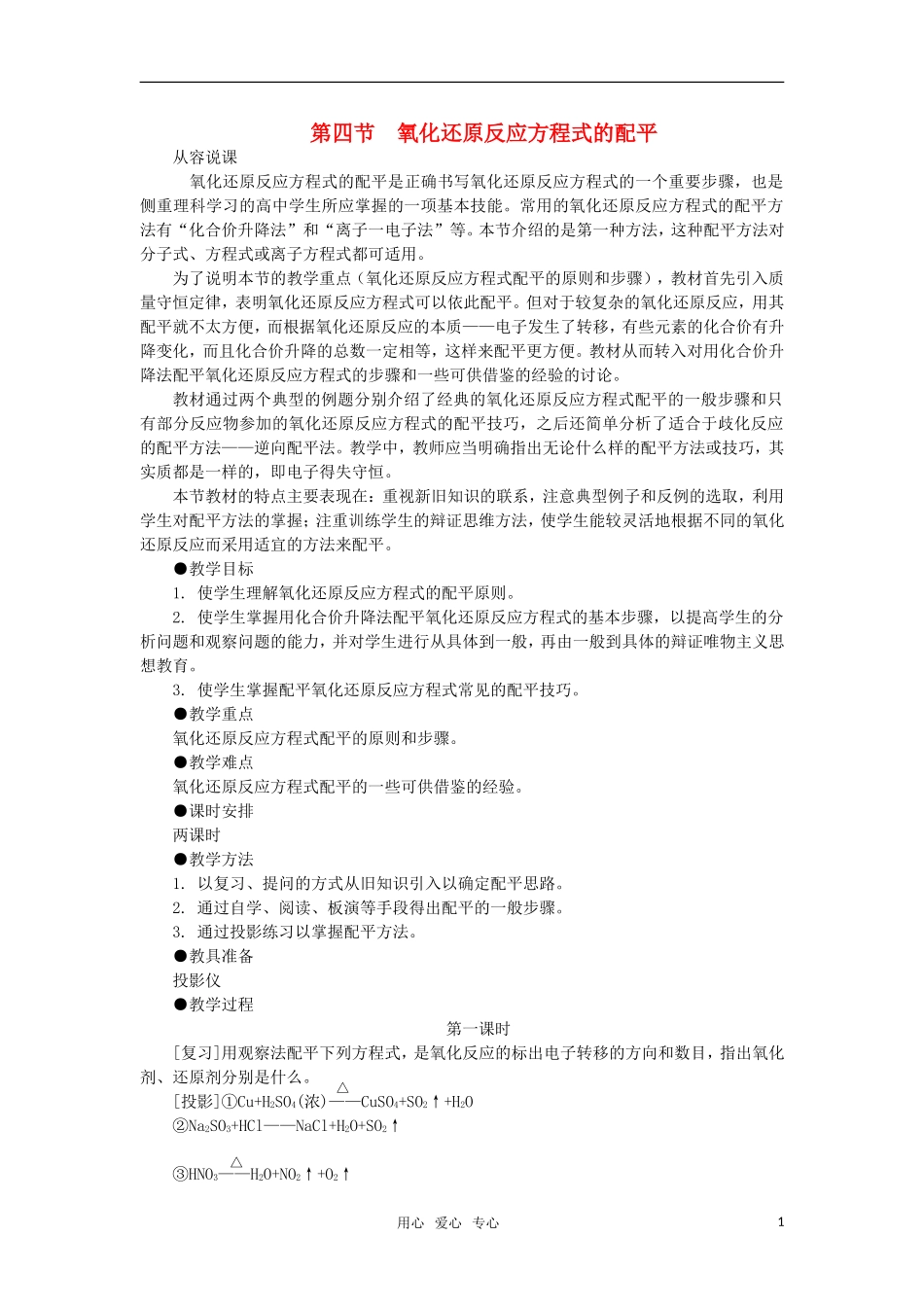 高中化学《氧化还原反应方程式的配平》第一课时教案 大纲人教版_第1页
