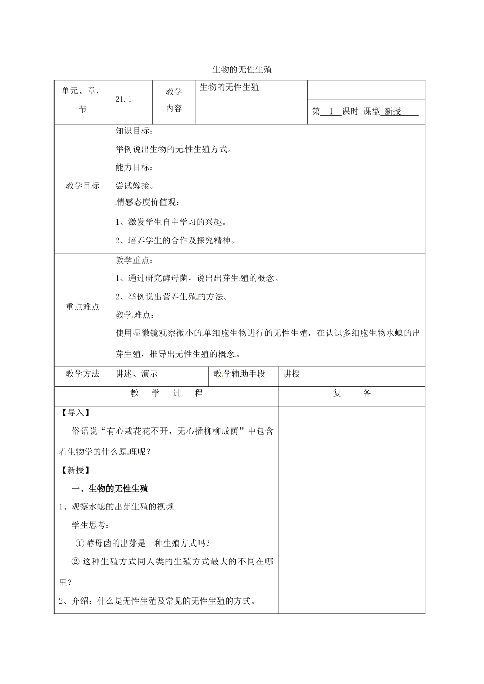 八年级生物下册 第八单元 生物的生殖、发育与遗传 第二十一章 生物的生殖与发育 第一节 生物的无性生殖教案1（新版）苏教版-（新版）苏教版初中八年级下册生物教案_第1页