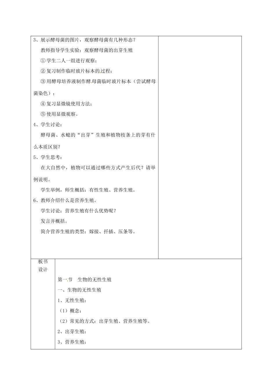 八年级生物下册 第八单元 生物的生殖、发育与遗传 第二十一章 生物的生殖与发育 第一节 生物的无性生殖教案1（新版）苏教版-（新版）苏教版初中八年级下册生物教案_第2页