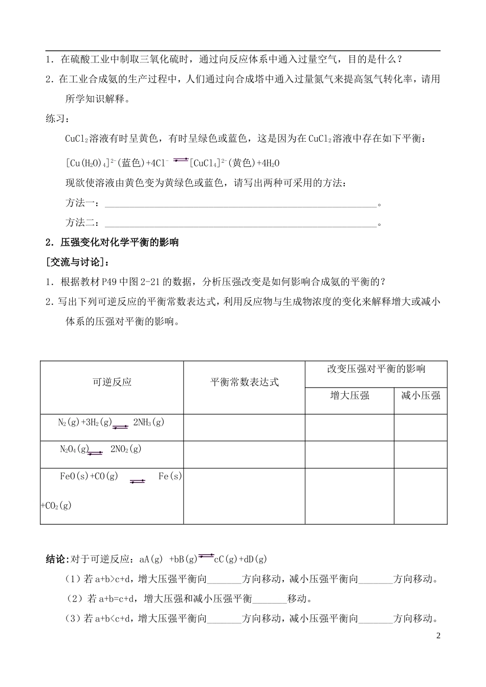 高中化学 《化学平衡的移动》教案1 苏教版选修4_第2页