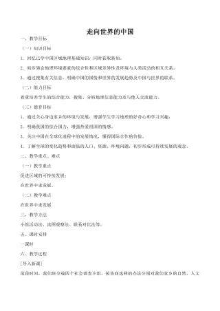 八年级地理走向世界的中国新人教版