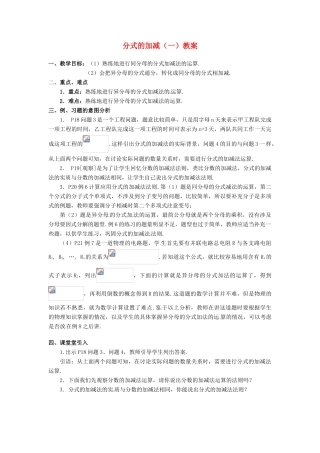 河北省围场县棋盘山中学八年级数学下册 分式的加减（一）教案 华东师大版