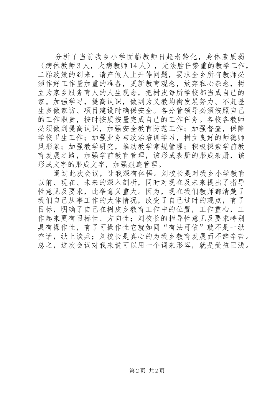 推进义务教育均衡发展大会心得体会_第2页