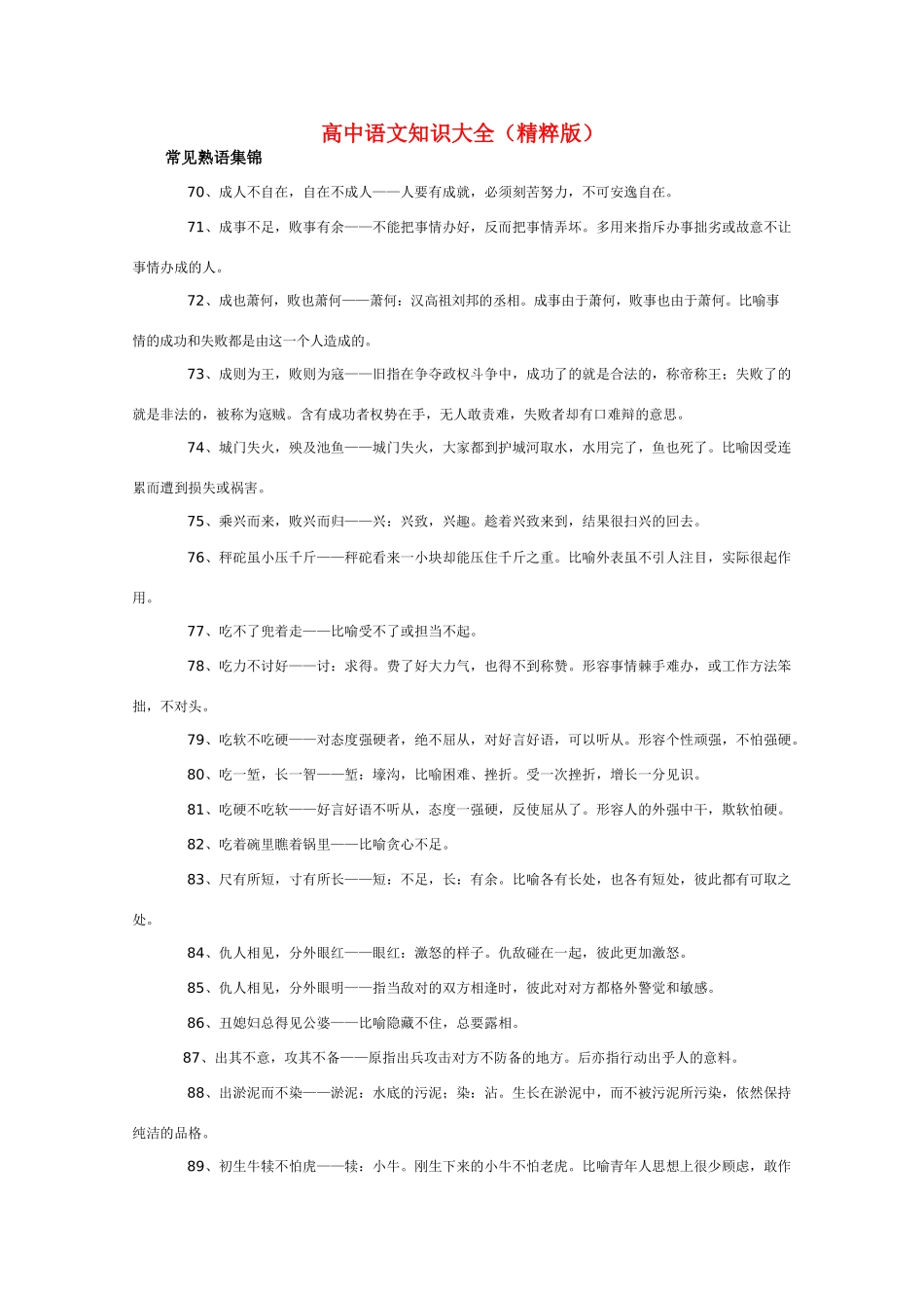 高中语文 知识大全 常见熟语集锦二_第1页