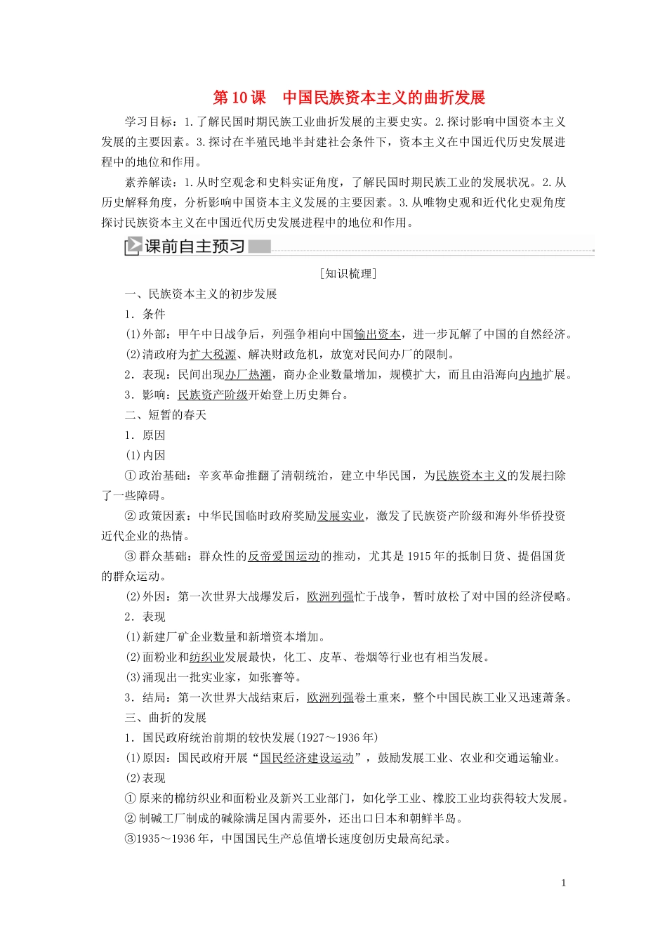 高中历史 第三单元 近代中国经济结构的变动与资本主义的曲折发展 第10课 中国民族资本主义的曲折发展教案 新人教版必修2-新人教版高一必修2历史教案_第1页
