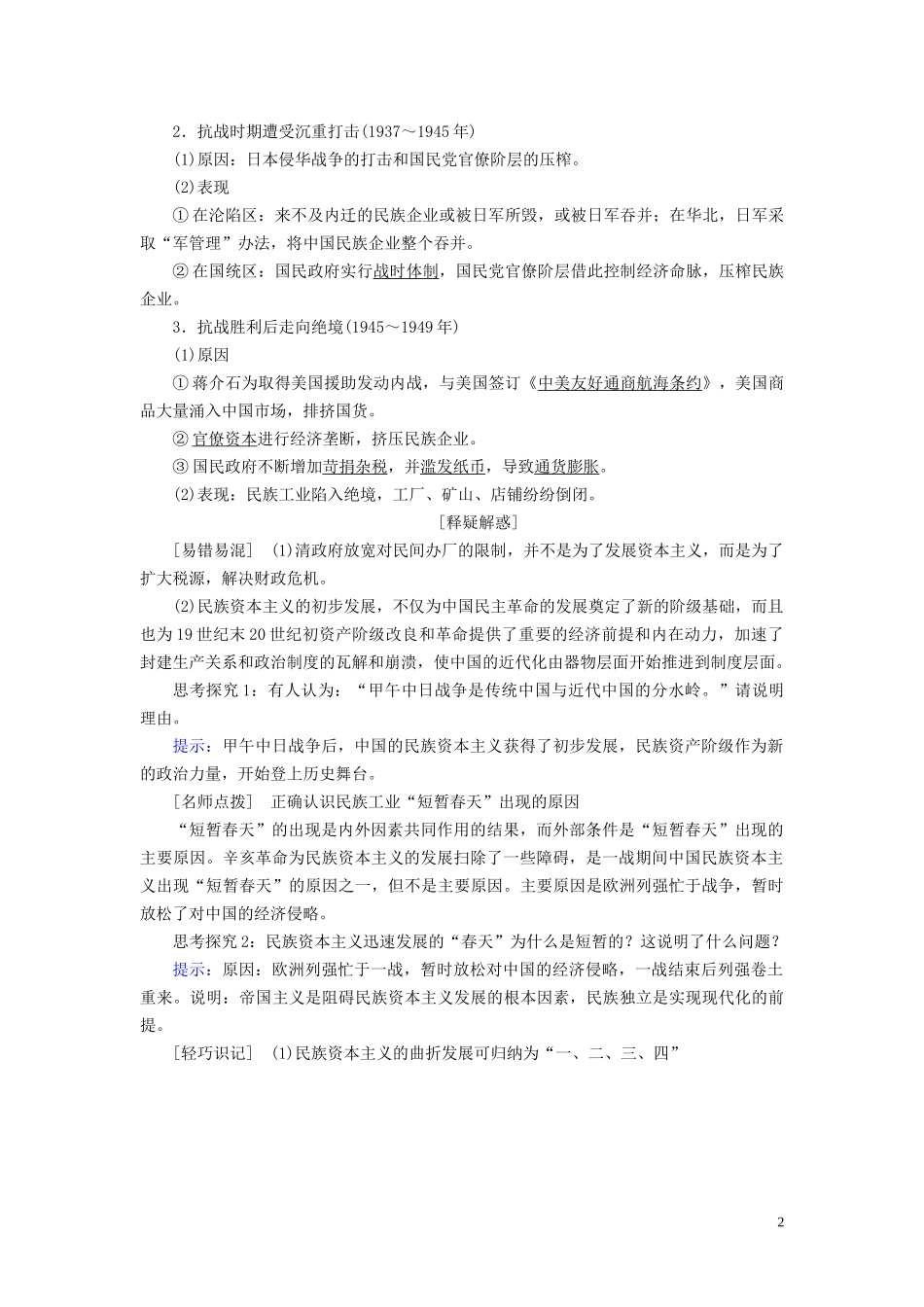 高中历史 第三单元 近代中国经济结构的变动与资本主义的曲折发展 第10课 中国民族资本主义的曲折发展教案 新人教版必修2-新人教版高一必修2历史教案_第2页