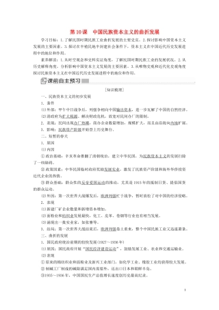 高中历史 第三单元 近代中国经济结构的变动与资本主义的曲折发展 第10课 中国民族资本主义的曲折发展教案 新人教版必修2-新人教版高一必修2历史教案