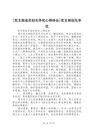 [党支部成员创先争优心得体会]党支部创先争优