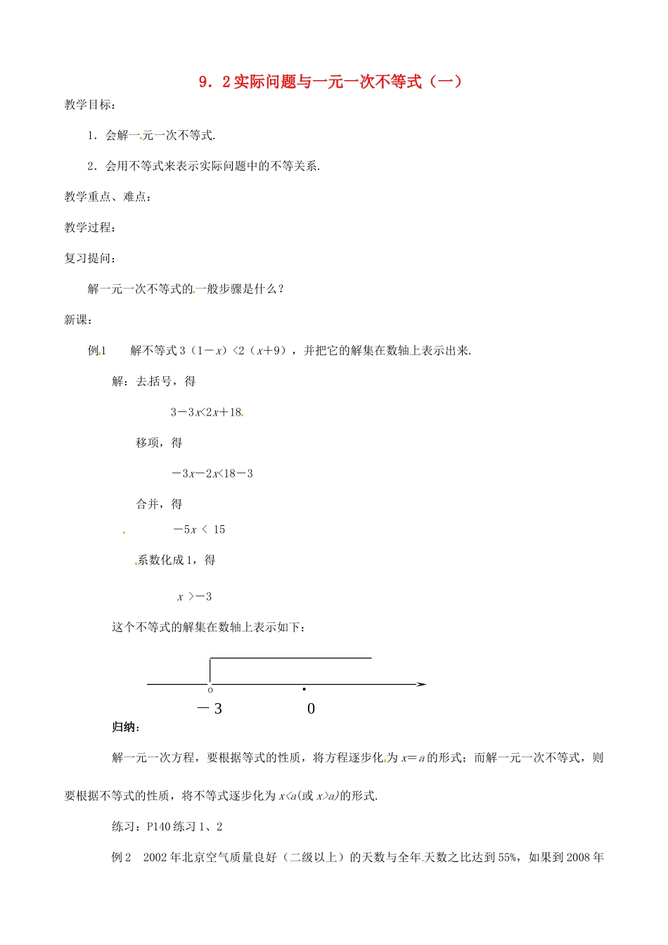 黑龙江省虎林市八五零农场学校七年级数学下册 9.2实际问题与一元一次不等式(一) 教案 人教新课标版_第1页
