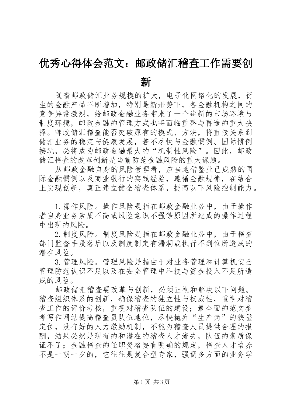 优秀心得体会范文：邮政储汇稽查工作需要创新_第1页