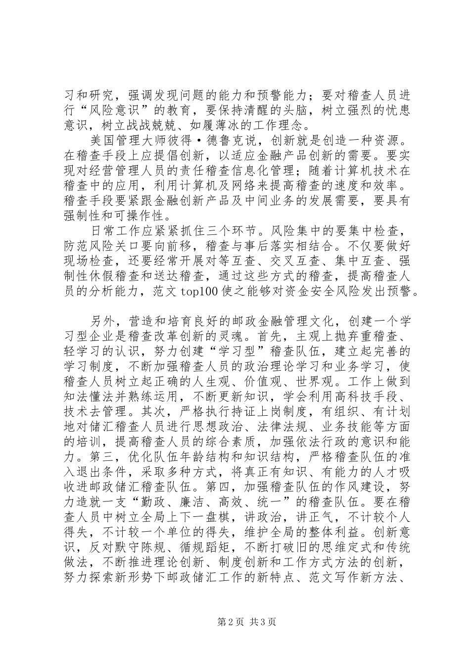 优秀心得体会范文：邮政储汇稽查工作需要创新_第2页