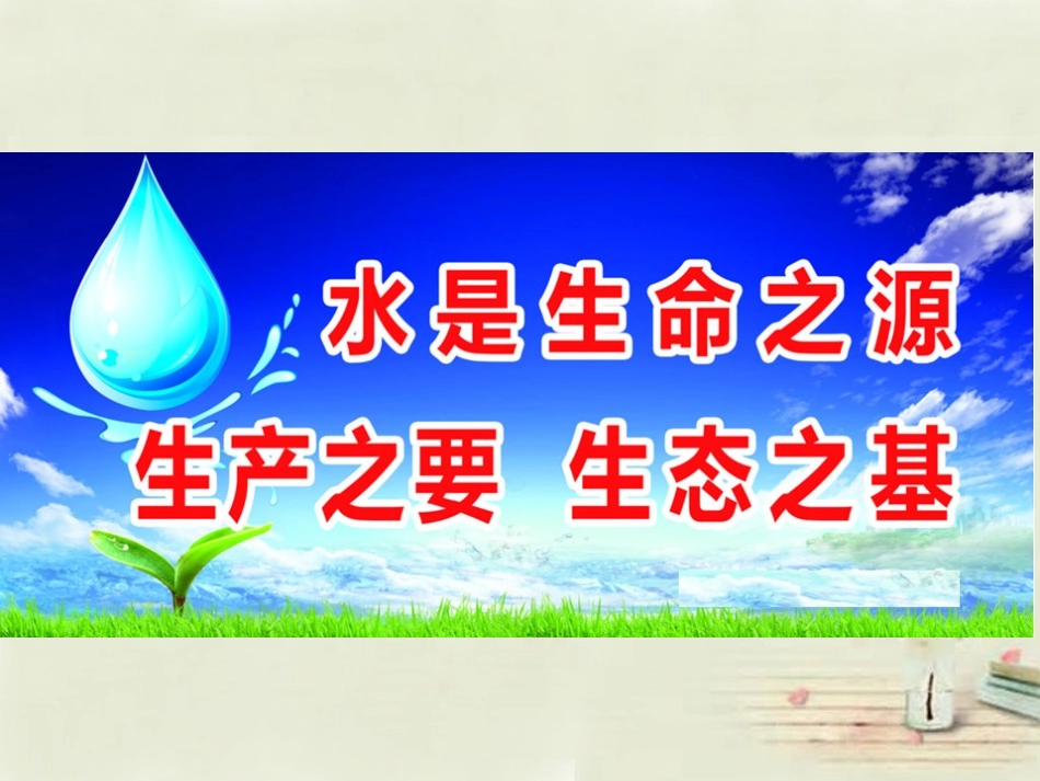 八年级地理上册 第3章第2节节约与保护水资源课件 （新版）商务星球版_第1页