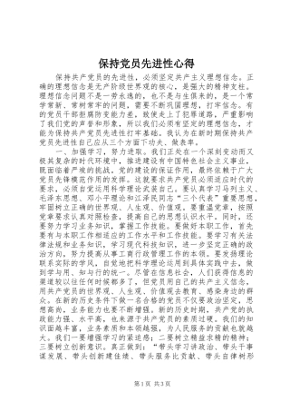 保持党员先进性心得