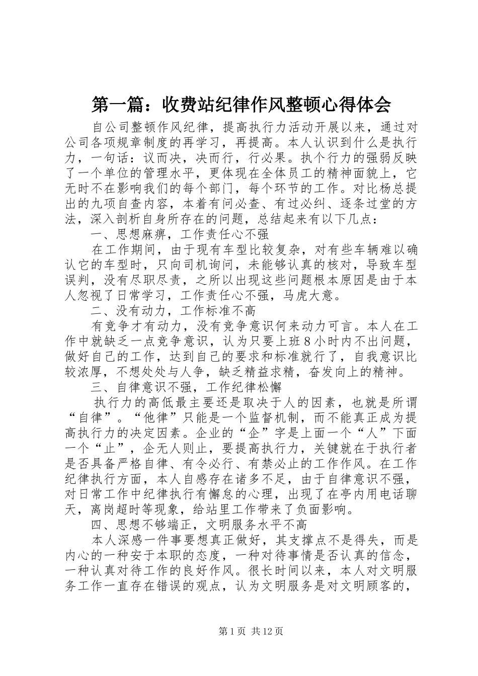 第一篇：收费站纪律作风整顿心得体会_第1页