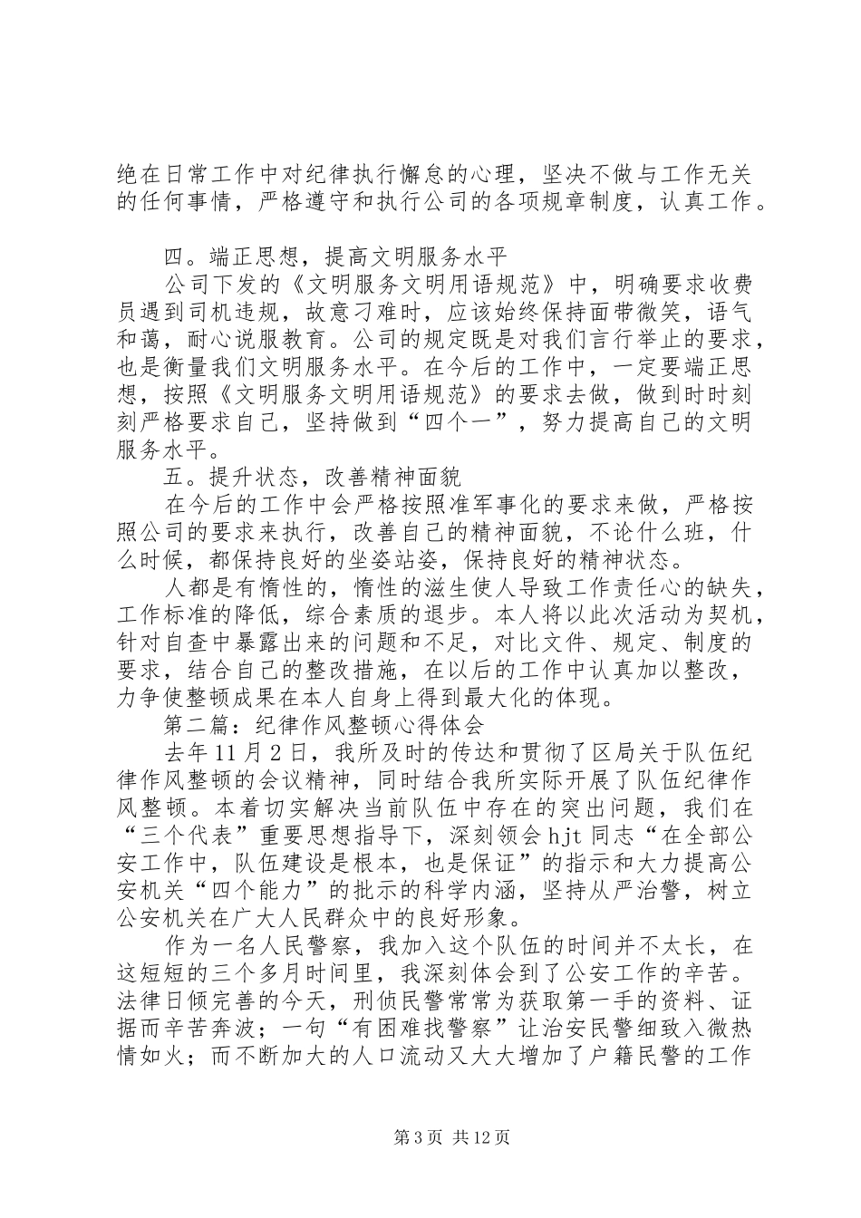 第一篇：收费站纪律作风整顿心得体会_第3页