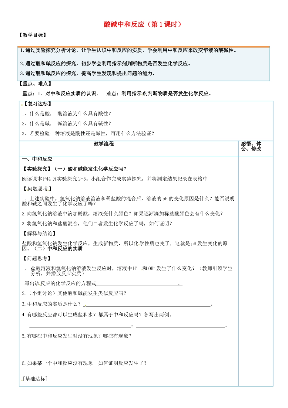 山东省临淄外国语实验学校九年级化学全册《8.4 中和反应（第1课时）》教案 鲁教版五四制_第1页