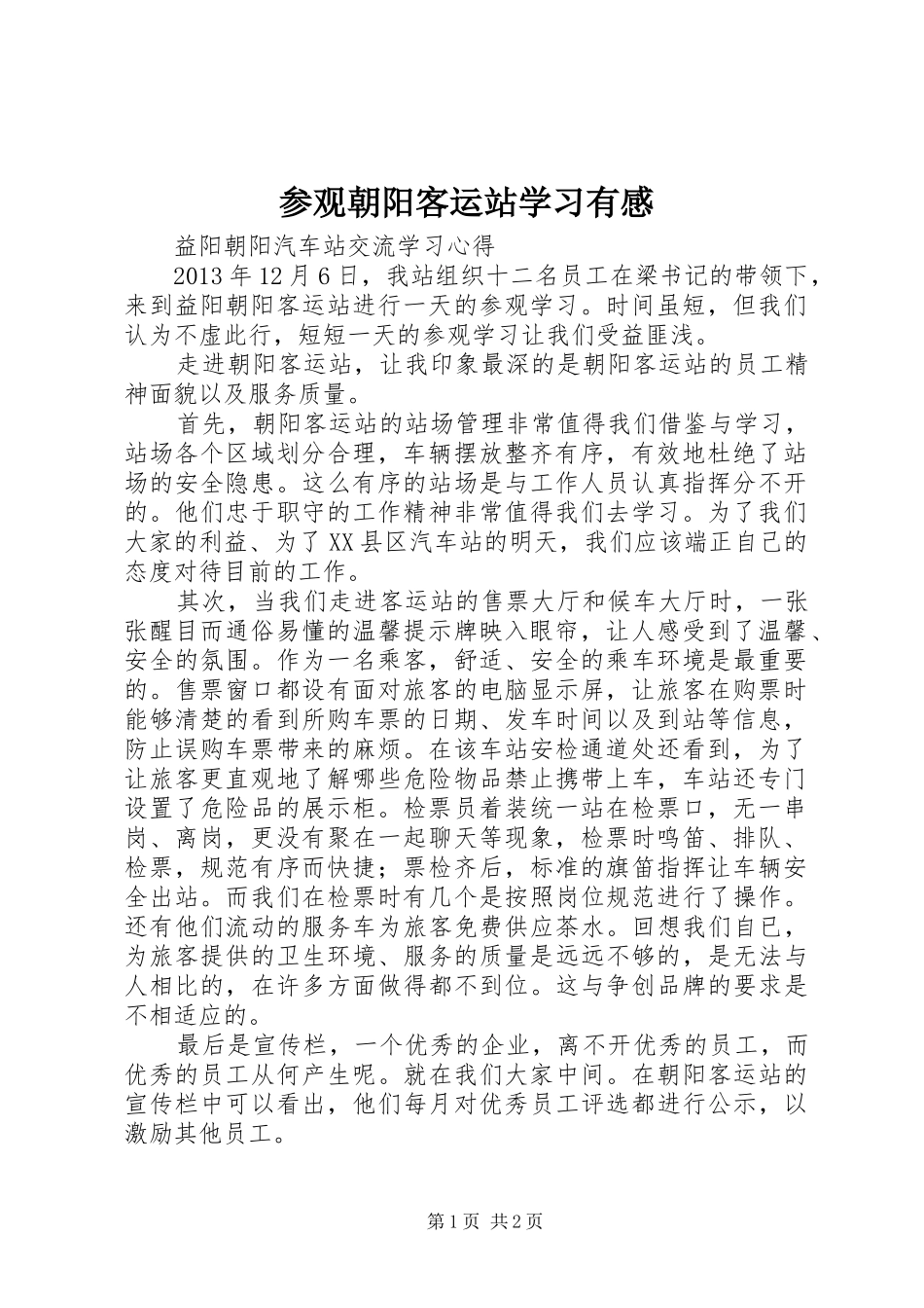 参观朝阳客运站学习有感_第1页