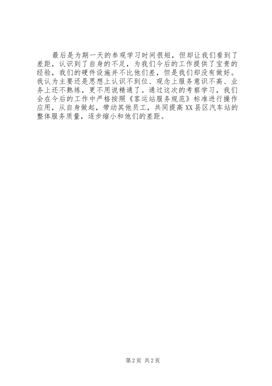 参观朝阳客运站学习有感_第2页
