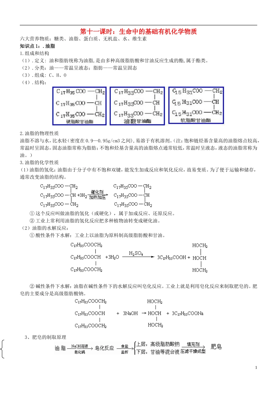 高中化学 第十一课时 生命中的基础有机化学物质教案(练习无答案) 新人教版选修5_第1页