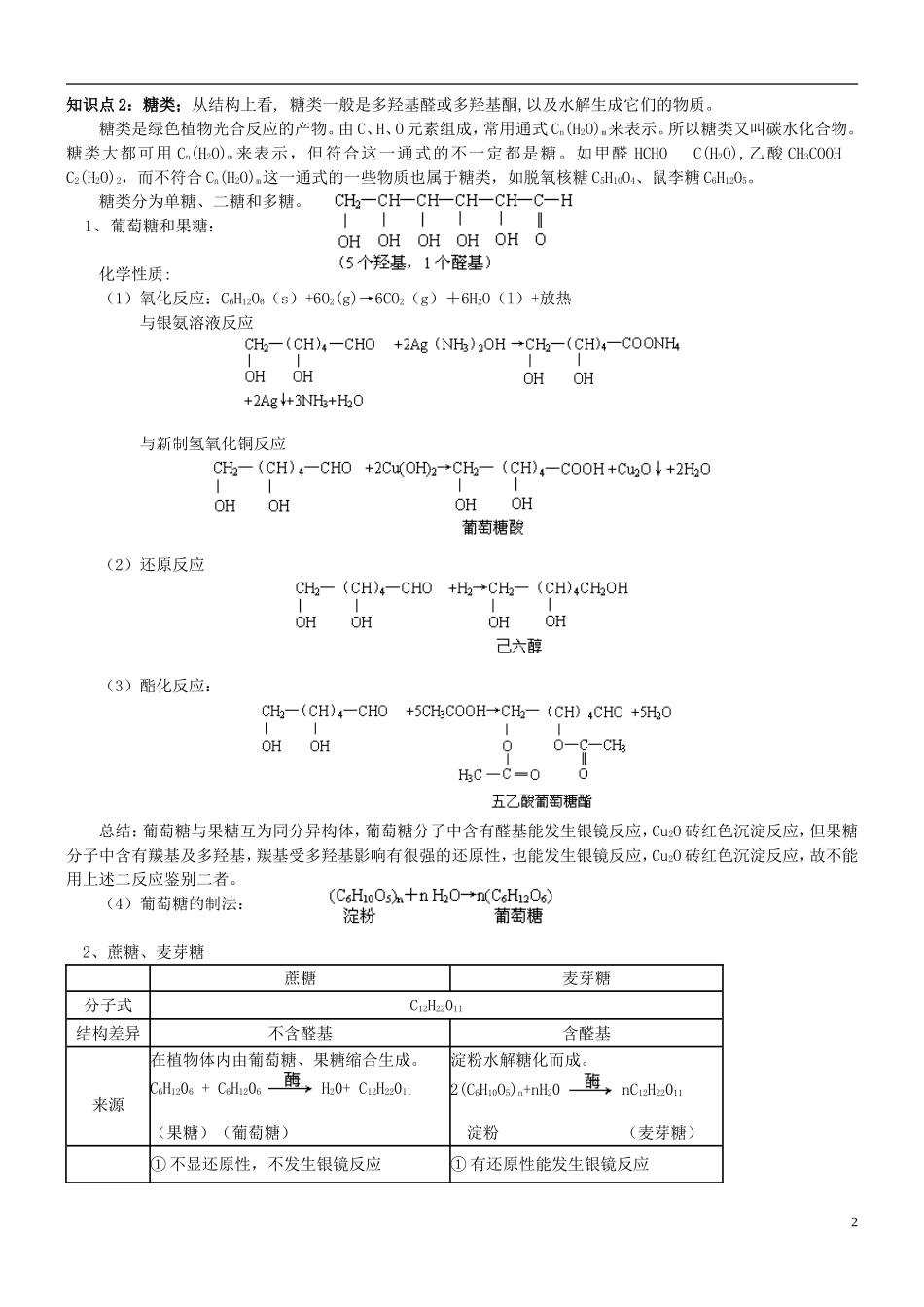 高中化学 第十一课时 生命中的基础有机化学物质教案(练习无答案) 新人教版选修5_第2页