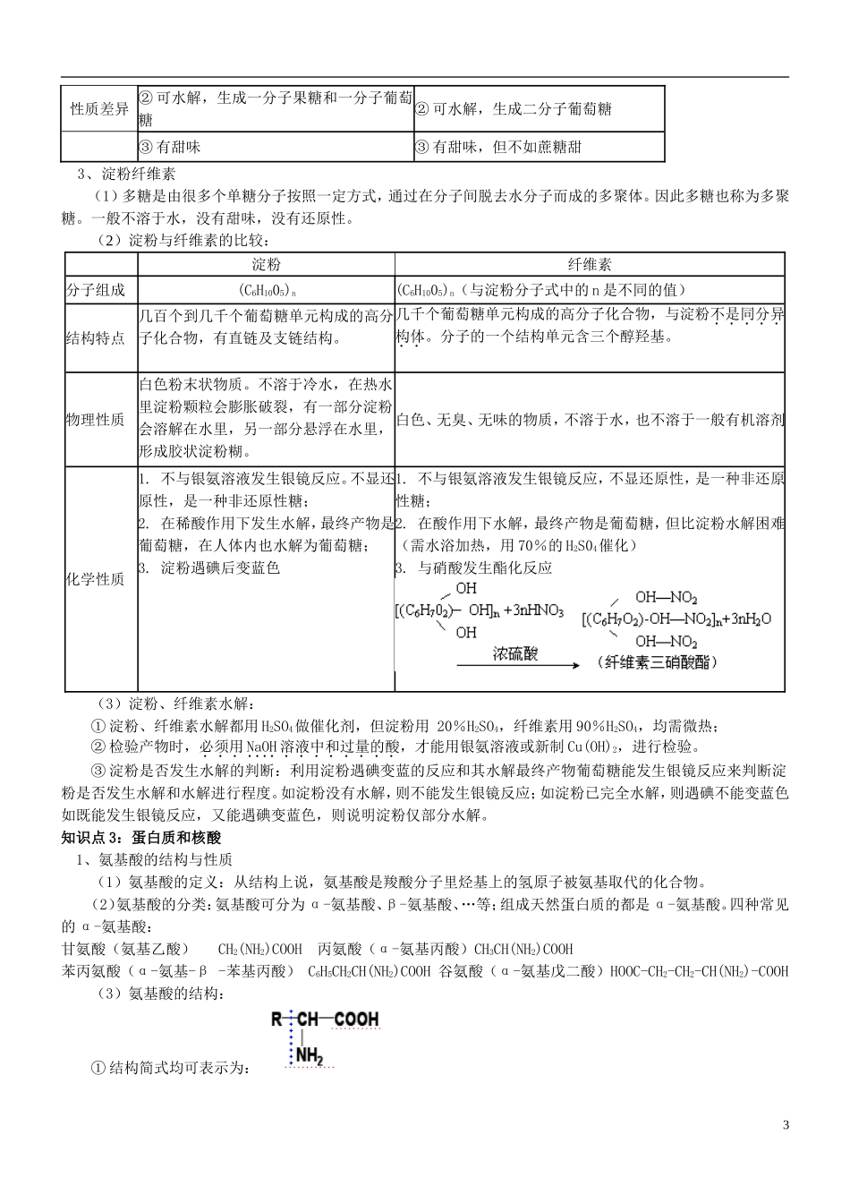 高中化学 第十一课时 生命中的基础有机化学物质教案(练习无答案) 新人教版选修5_第3页