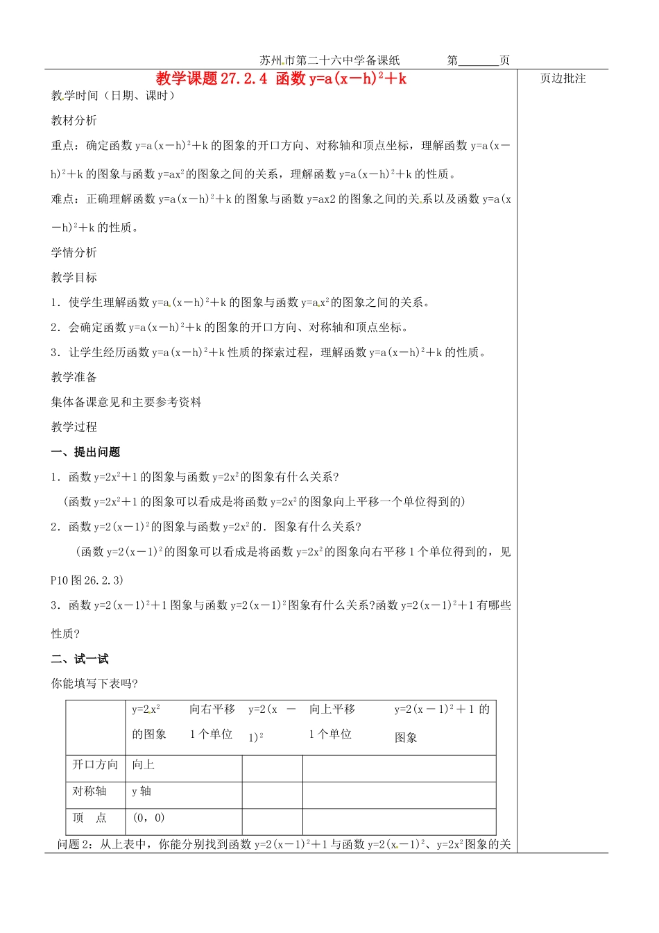 江苏省苏州市第二十六中学九年级数学《函数y=ax－h2＋k》教案 苏科版_第1页