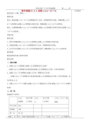 江苏省苏州市第二十六中学九年级数学《函数y=ax－h2＋k》教案 苏科版