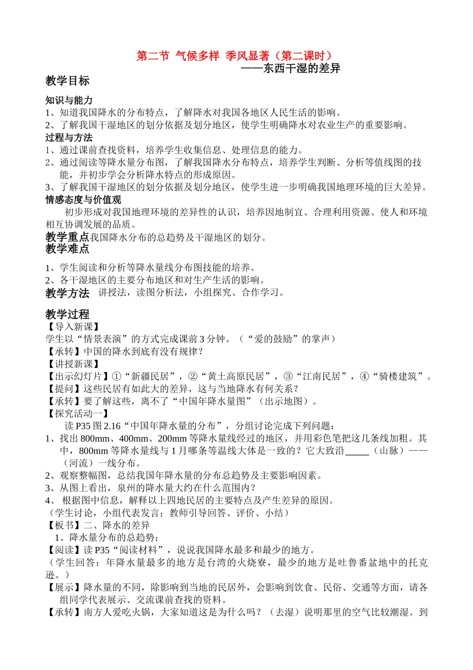 八年级地理上 气候多样 季风显著 第2课时教案人教版_第1页