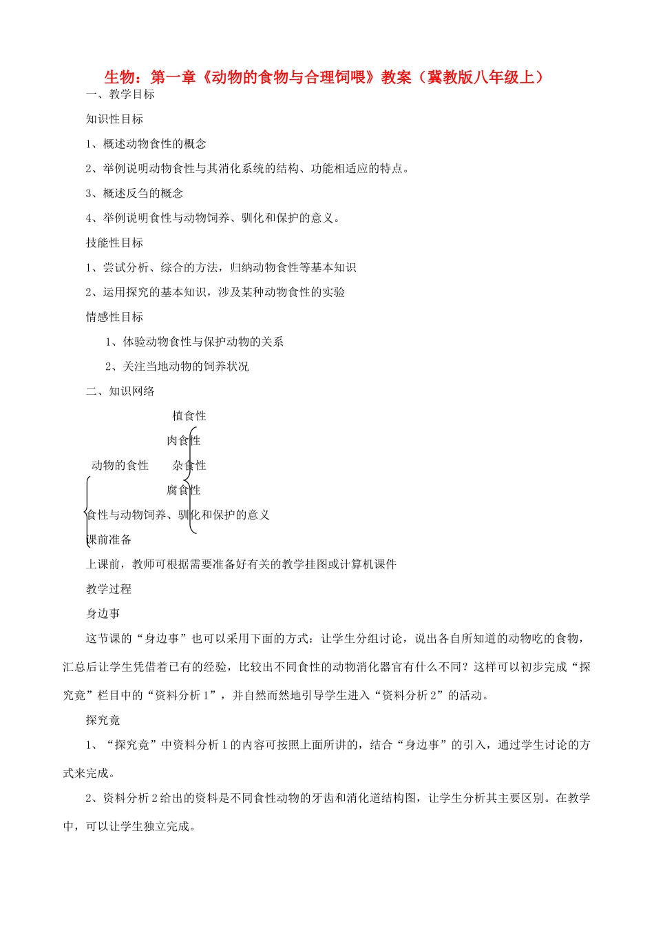 八年级生物上册 第一章《动物的食物与合理饲喂》教案 冀教版_第1页