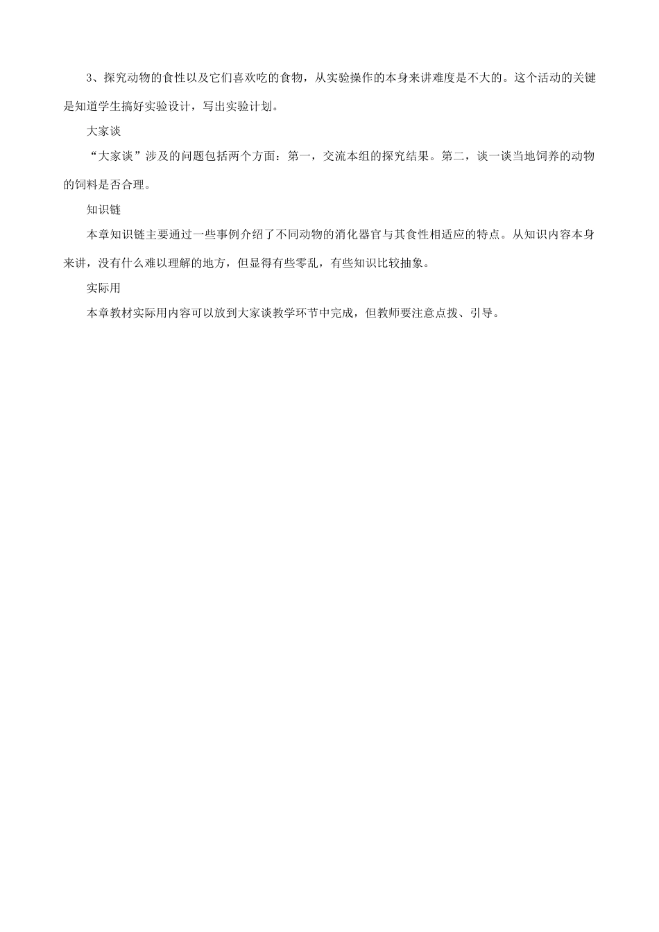 八年级生物上册 第一章《动物的食物与合理饲喂》教案 冀教版_第2页