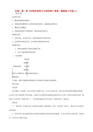 八年级生物上册 第一章《动物的食物与合理饲喂》教案 冀教版