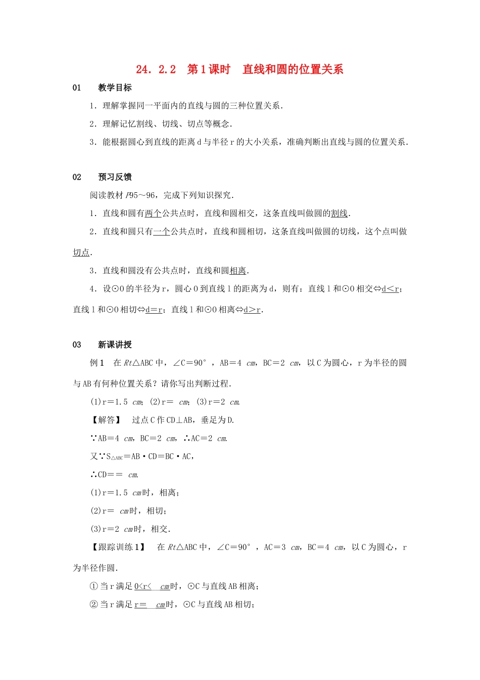 九年级数学上册 第二十四章 圆 24.2 点和圆、直线和圆的位置关系 24.2.2 直线和圆的位置关系 第1课时 直线和圆的位置关系教案 （新版）新人教版-（新版）新人教版初中九年级上册数学教案_第1页
