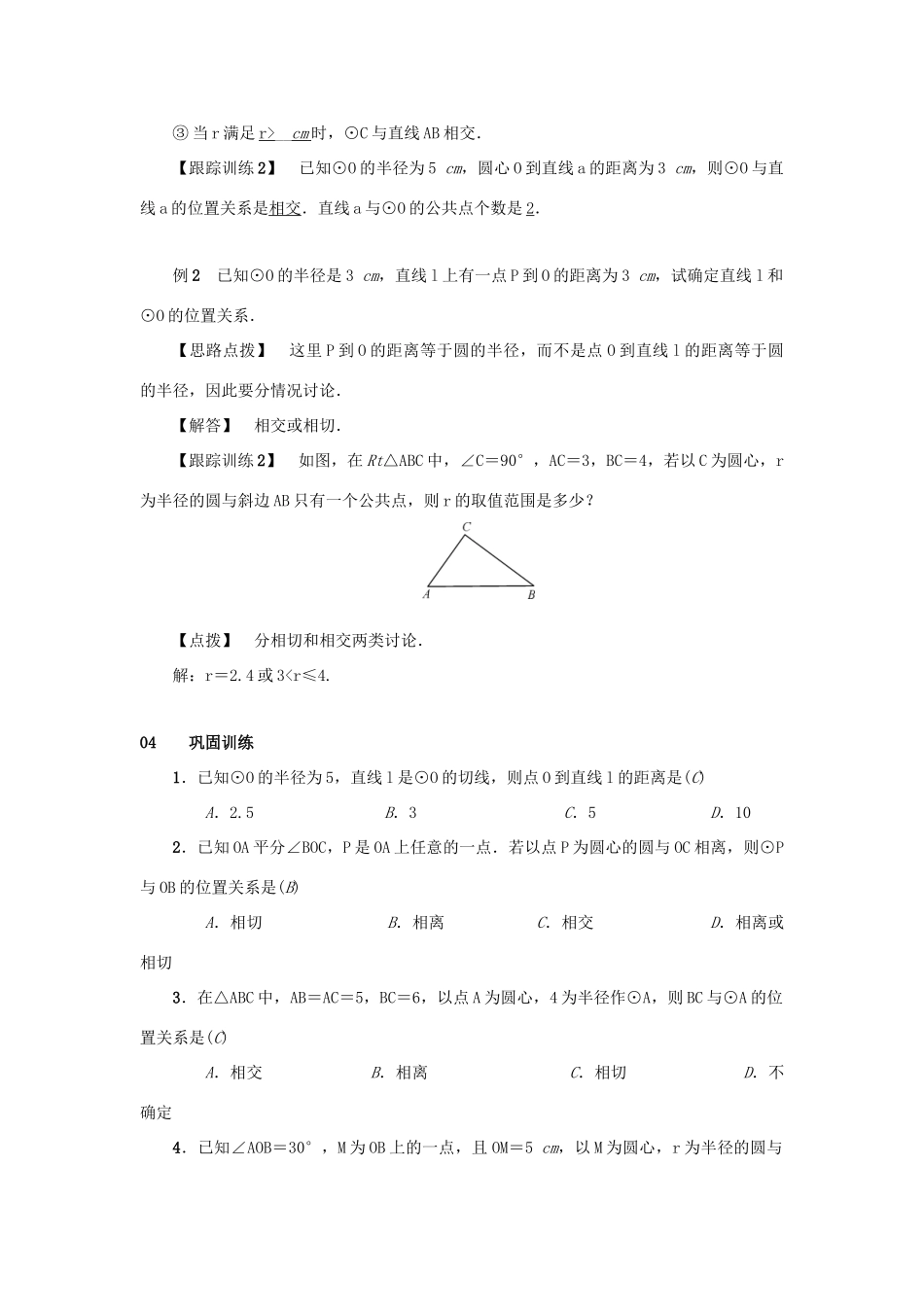 九年级数学上册 第二十四章 圆 24.2 点和圆、直线和圆的位置关系 24.2.2 直线和圆的位置关系 第1课时 直线和圆的位置关系教案 （新版）新人教版-（新版）新人教版初中九年级上册数学教案_第2页