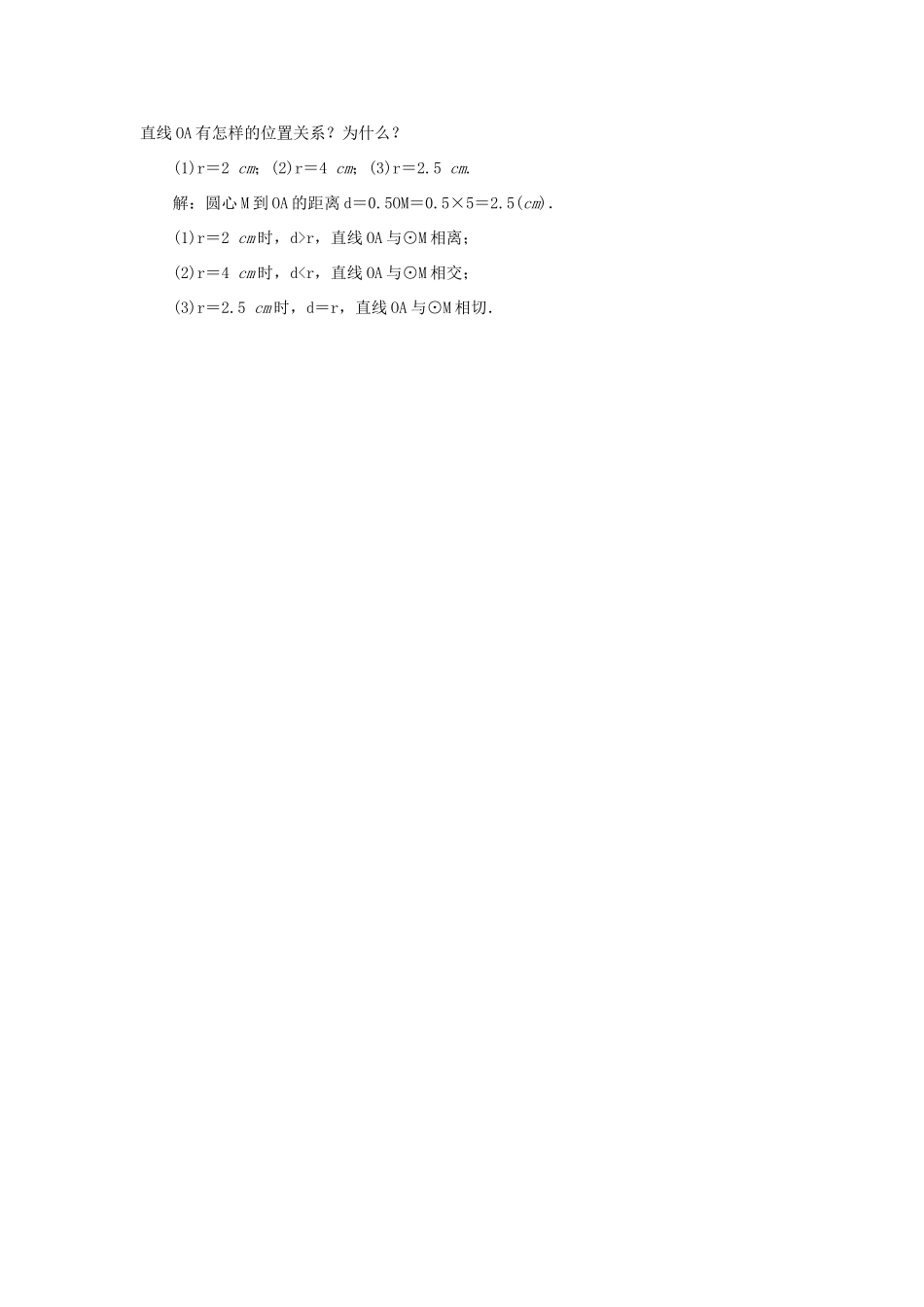 九年级数学上册 第二十四章 圆 24.2 点和圆、直线和圆的位置关系 24.2.2 直线和圆的位置关系 第1课时 直线和圆的位置关系教案 （新版）新人教版-（新版）新人教版初中九年级上册数学教案_第3页