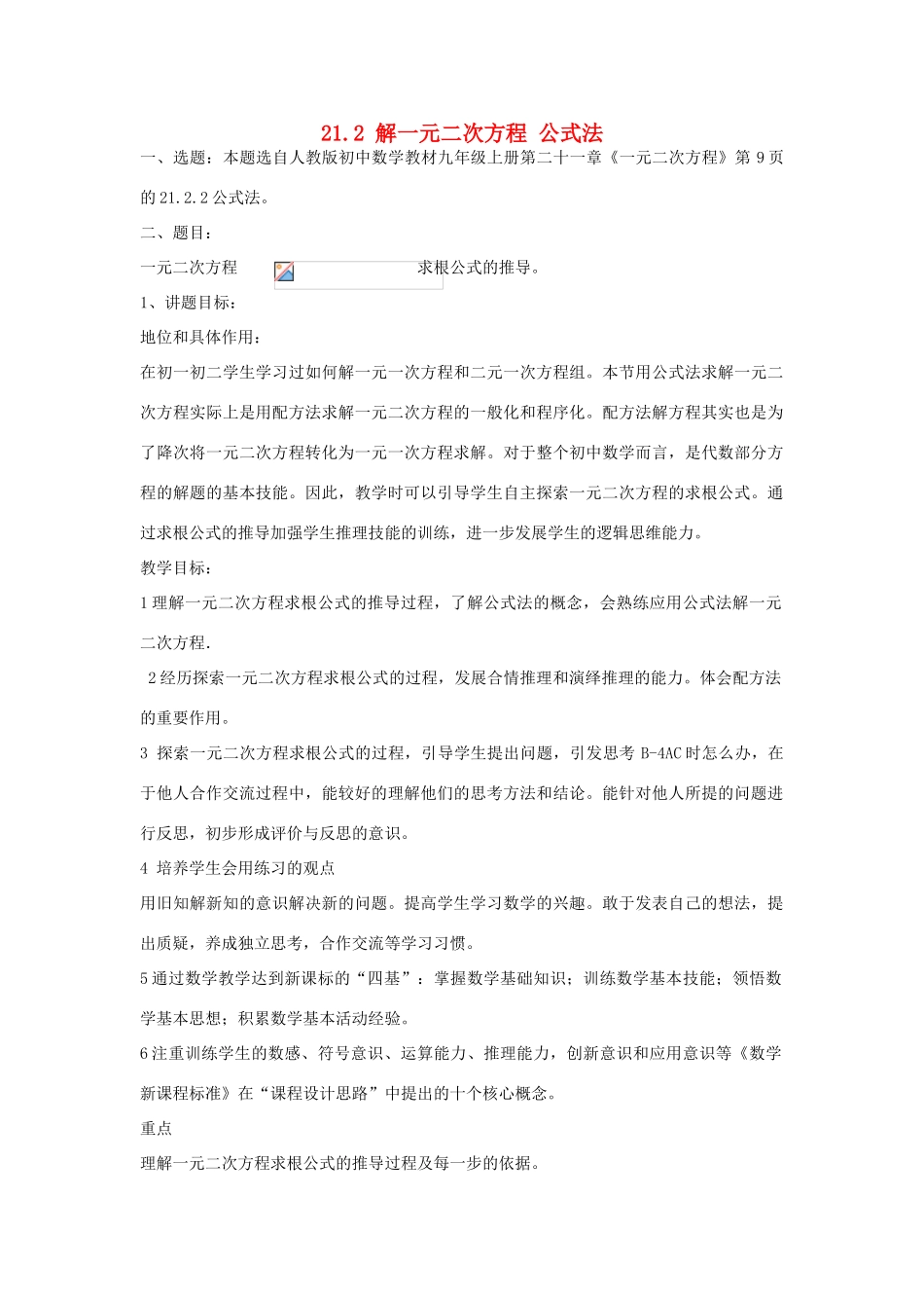 九年级数学上册 21.2 解一元二次方程 公式法讲学稿1 新人教版-新人教版初中九年级上册数学教案_第1页