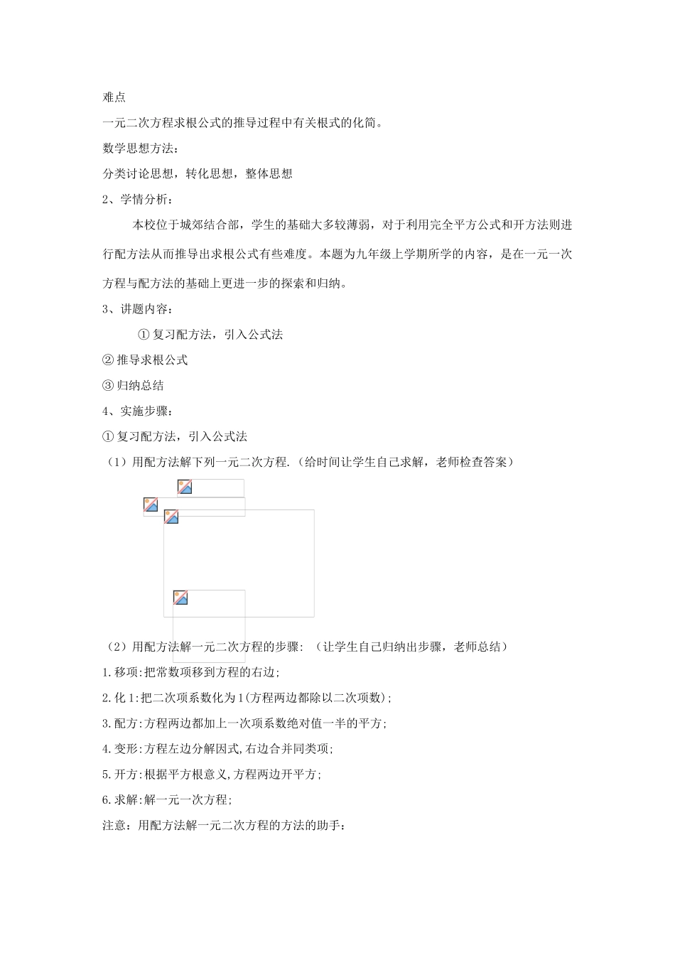 九年级数学上册 21.2 解一元二次方程 公式法讲学稿1 新人教版-新人教版初中九年级上册数学教案_第2页